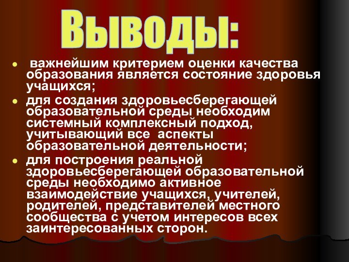 важнейшим критерием оценки качества образования является состояние здоровья учащихся;для создания здоровьесберегающей