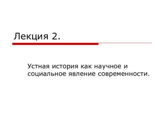 Устная история как научное и социальное явление современности