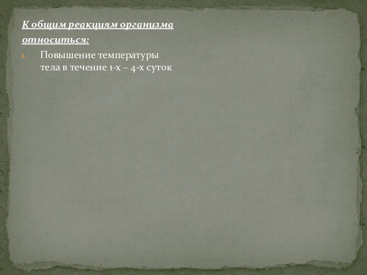 К общим реакциям организма относиться:Повышение температуры тела в течение 1-х – 4-х суток