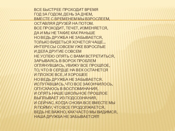 Все быстрее проходит время Год за годом, день за днем, Вместе с