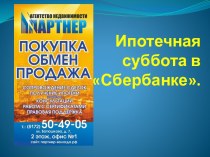 Ипотечная суббота в Сбербанке.