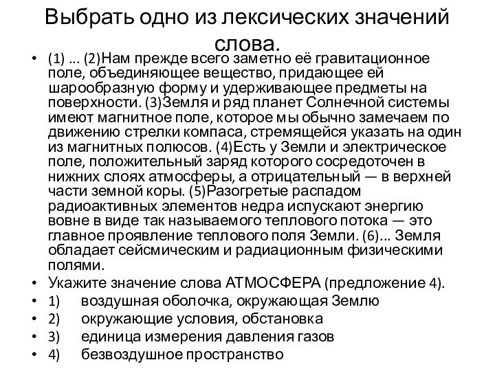 Выбрать одно из лексических значений слова. (1) ... (2)Нам прежде всего заметно