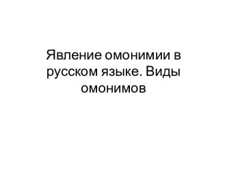 Явление омонимии в русском языке. Виды омонимов