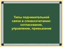 Типы подчинительной связи в словосочетании