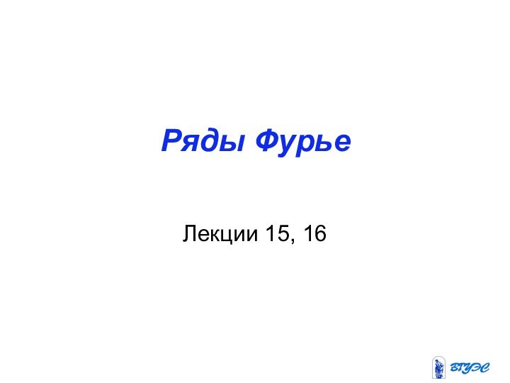 Ряды ФурьеЛекции 15, 16