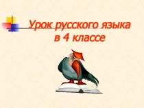 Зачем нужны знаки препинания (4 класс)