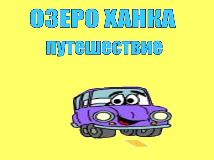 ОЗЕРО ХАНКАпутешествие