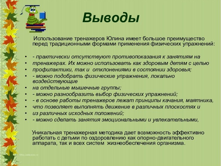 Выводы    Использование тренажеров Юлина имеет большое преимущество перед традиционными