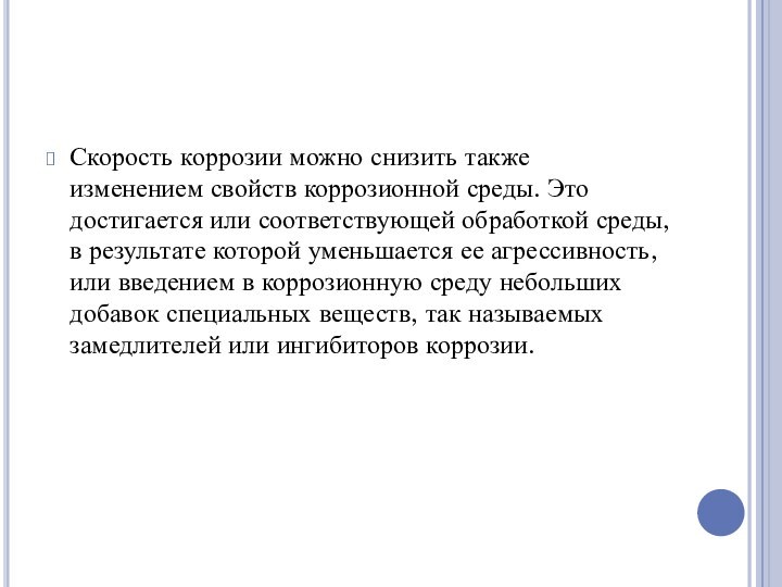 Скорость коррозии можно снизить также изменением свойств коррозионной среды. Это достигается или