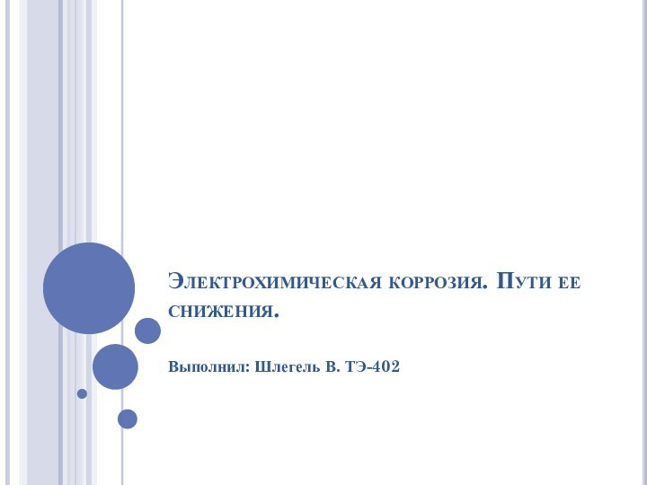 Электрохимическая коррозия. Пути ее снижения. Выполнил: Шлегель В. ТЭ-402