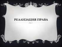 Понятие и формы реализации права