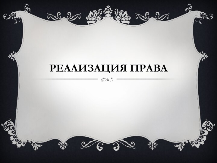 Реализация права