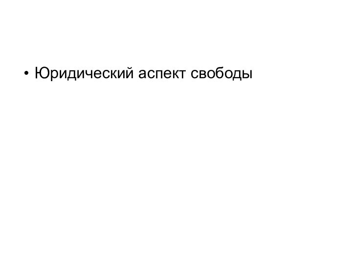 Юридический аспект свободы