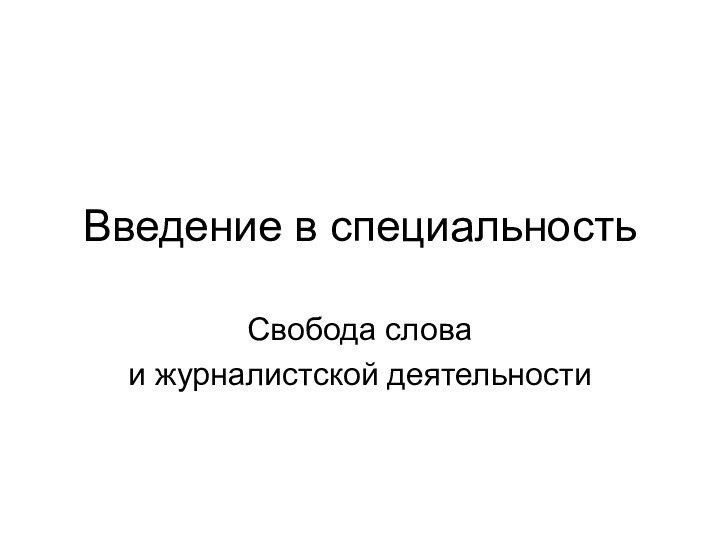 Введение в специальностьСвобода слова и журналистской деятельности