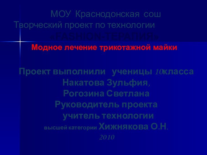 Проект выполнили  ученицы 10класса Накатова Зульфия, Рогозина Светлана Руководитель проекта