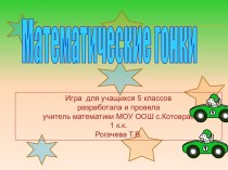 Математические гонки