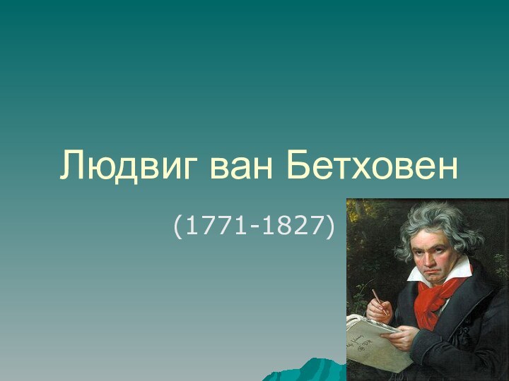 Людвиг ван Бетховен(1771-1827)