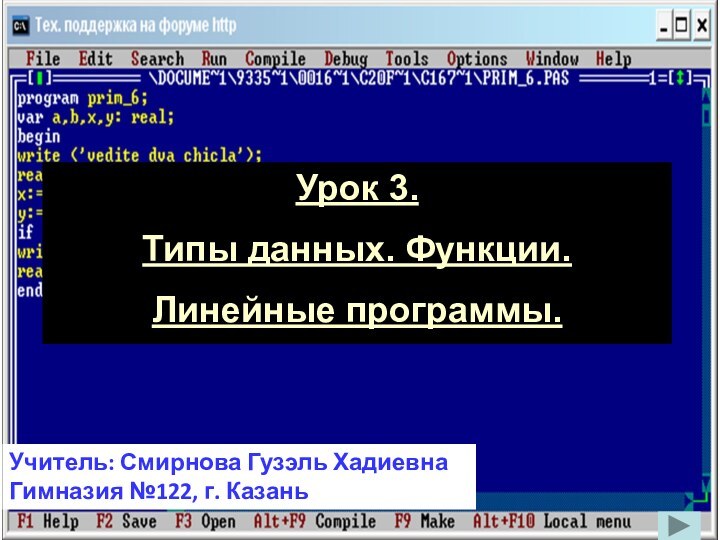 Урок 3.Типы данных. Функции.Линейные программы.Учитель: Смирнова Гузэль ХадиевнаГимназия №122, г. Казань