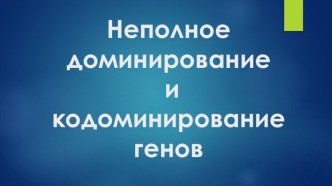 Неполное доминирование и кодоминирование генов