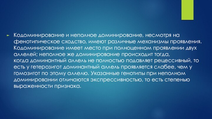 Кодоминирование и неполное доминирование, несмотря на фенотипическое сходство, имеют различные механизмы проявления.