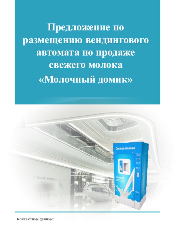 Предложение по размещению вендингового автомата по продаже свежего молока«Молочный домик»Контактные данные: