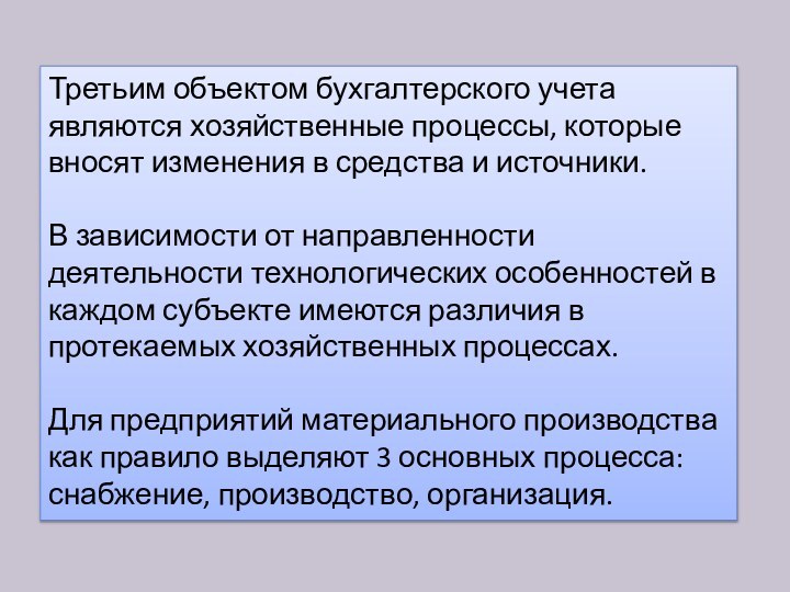 Третьим объектом бухгалтерского учета являются хозяйственные процессы, которые вносят изменения в средства