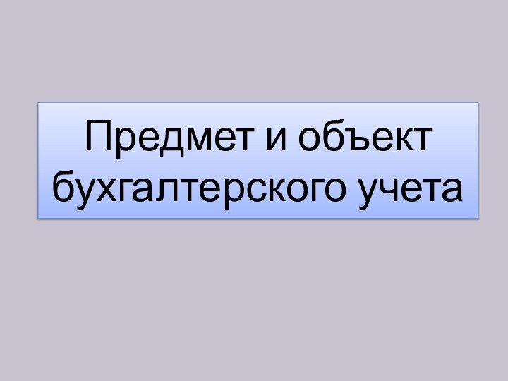 Предмет и объект бухгалтерского учета