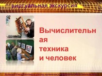 Вычислительная техника и человек