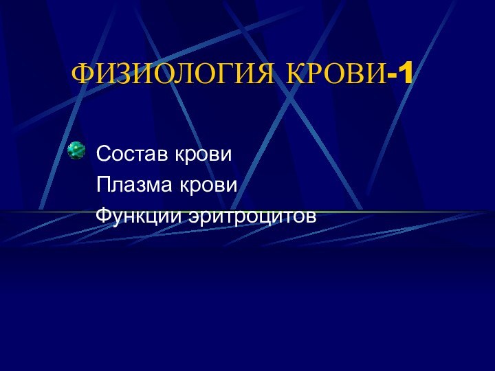 ФИЗИОЛОГИЯ КРОВИ-1Состав кровиПлазма кровиФункции эритроцитов