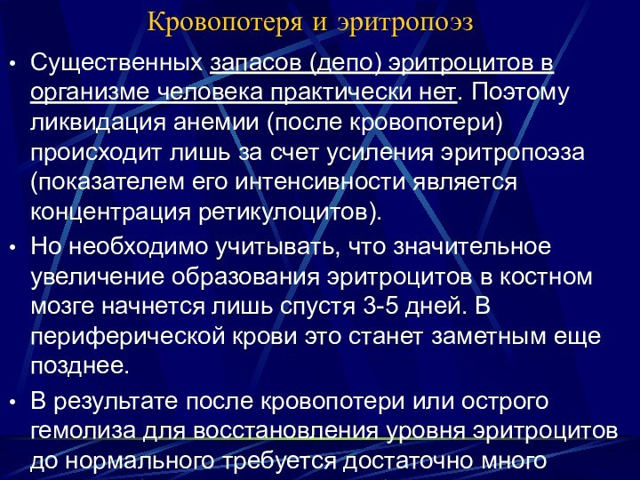 Кровопотеря и эритропоэзСущественных запасов (депо) эритроцитов в организме человека практически нет. Поэтому