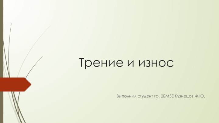 Трение и износВыполнил студент гр. 2БМ5Е Кузнецов Ф.Ю.