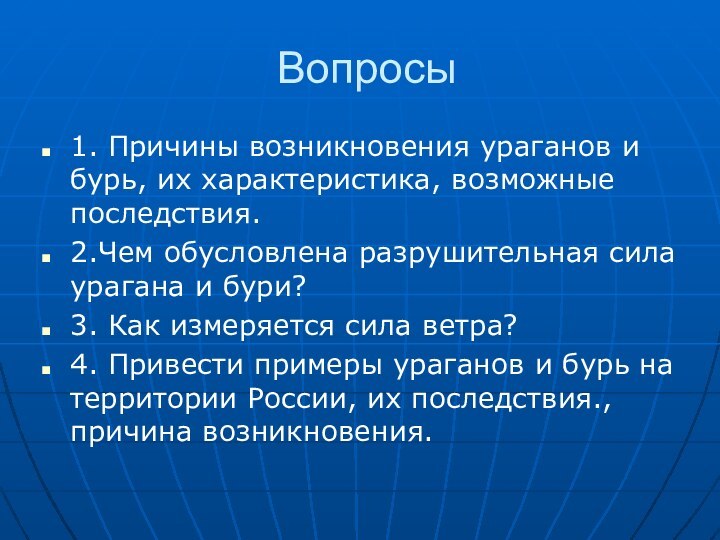 Вопросы1. Причины возникновения ураганов и бурь, их характеристика, возможные последствия.2.Чем обусловлена разрушительная