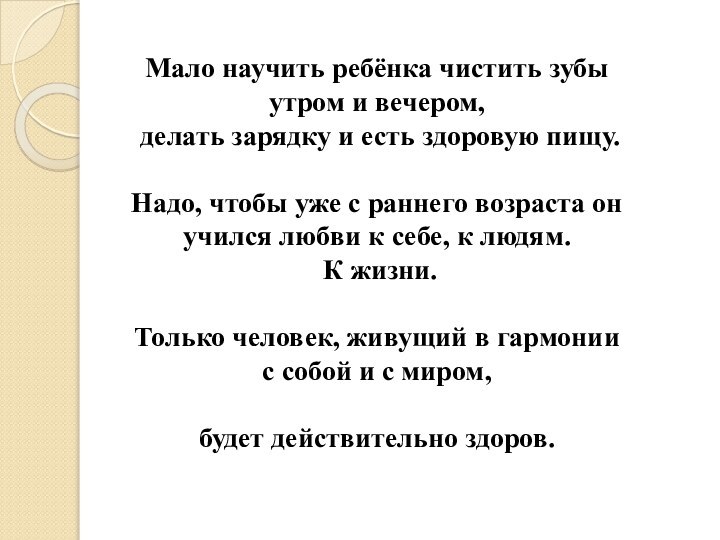 Мало научить ребёнка чистить зубы утром и вечером, делать зарядку и есть