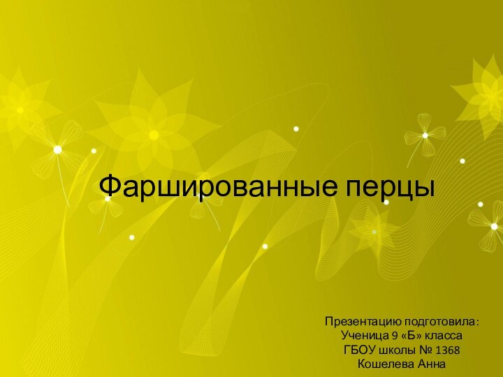 Фаршированные перцыПрезентацию подготовила:Ученица 9 «Б» классаГБОУ школы № 1368Кошелева Анна