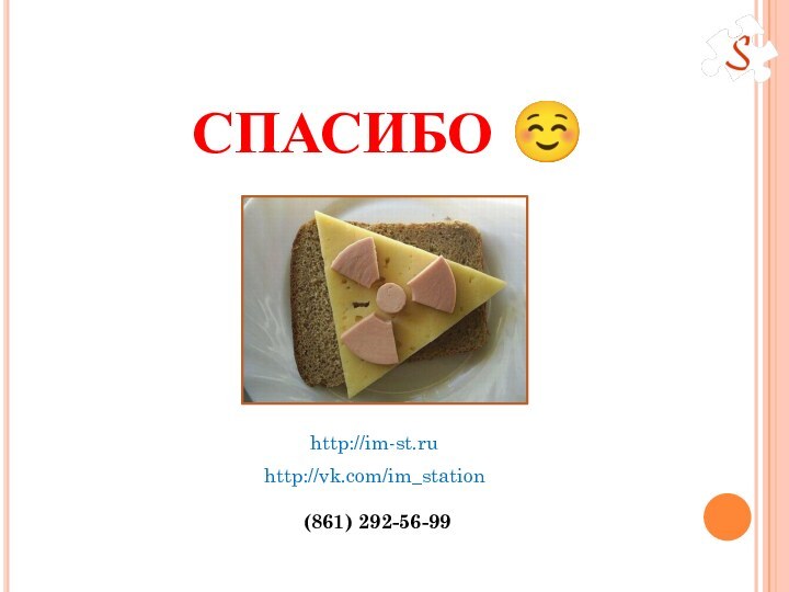 СПАСИБО http://im-st.ruhttp://vk.com/im_station(861) 292-56-99