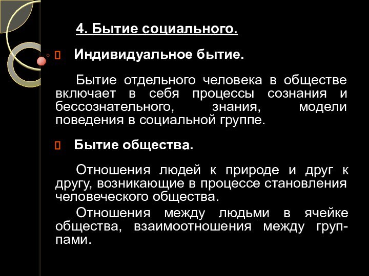 4. Бытие социального.Индивидуальное бытие.Бытие отдельного человека в обществе включает в себя процессы