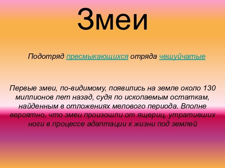 ЗмеиПервые змеи, по-видимому, появились на земле около 130 миллионов лет назад, судя