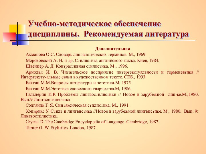 Учебно-методическое обеспечение дисциплины. Рекомендуемая литератураДополнительнаяАхманова О.С. Словарь лингвистических терминов. М., 1969. Мороховский