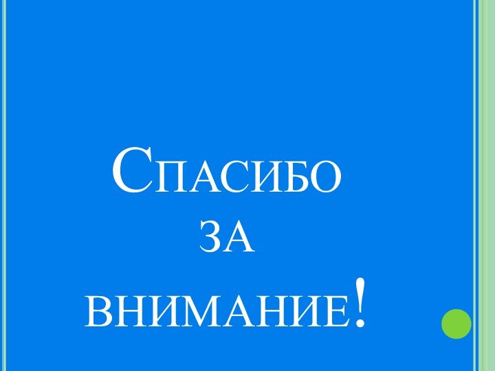 Спасибо  за внимание!