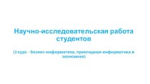 Научно-исследовательская работа студентов (бизнес-информатика, прикладная информатика в экономике)