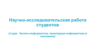 Научно-исследовательская работа студентов (бизнес-информатика, прикладная информатика в экономике)