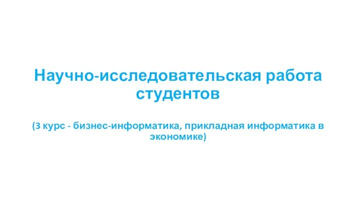 Научно-исследовательская работа студентов  (3 курс - бизнес-информатика, прикладная информатика в экономике)