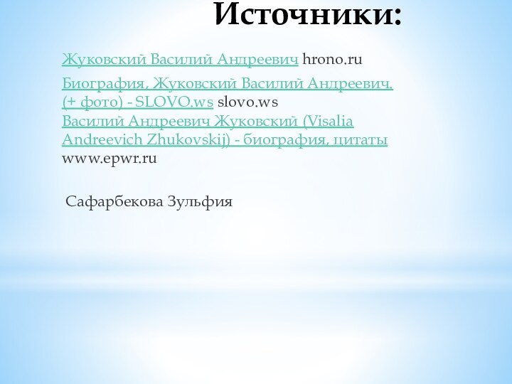 Источники:Жуковский Василий Андреевич hrono.ruБиография, Жуковский Василий Андреевич. (+ фото) - SLOVO.ws slovo.ws