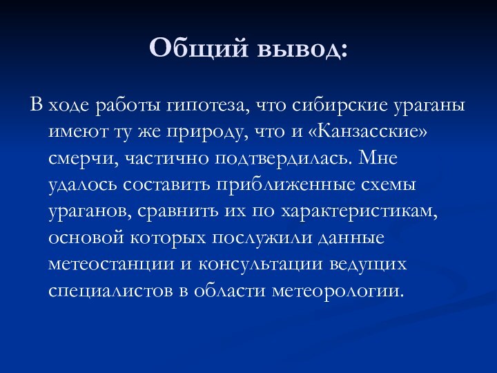 Общий вывод:В ходе работы гипотеза, что сибирские ураганы имеют ту же природу,