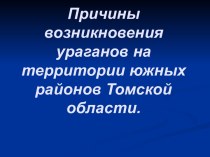 Причины возникновения ураганов на территории южных районов Томской области