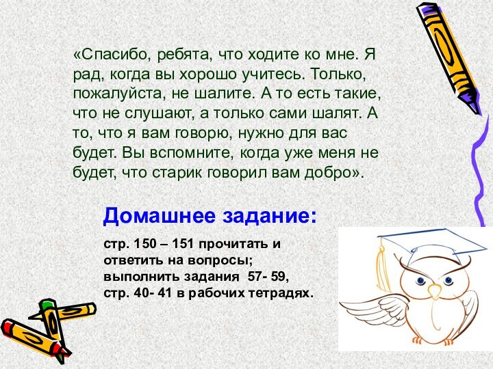 Домашнее задание:стр. 150 – 151 прочитать и ответить на вопросы;выполнить задания 57-