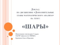 Докладпо дисциплине Дополнительные главы математического анализана тему: ШАРЫ