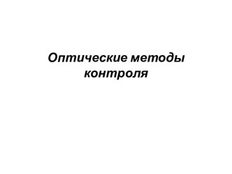 Оптические методы контроля