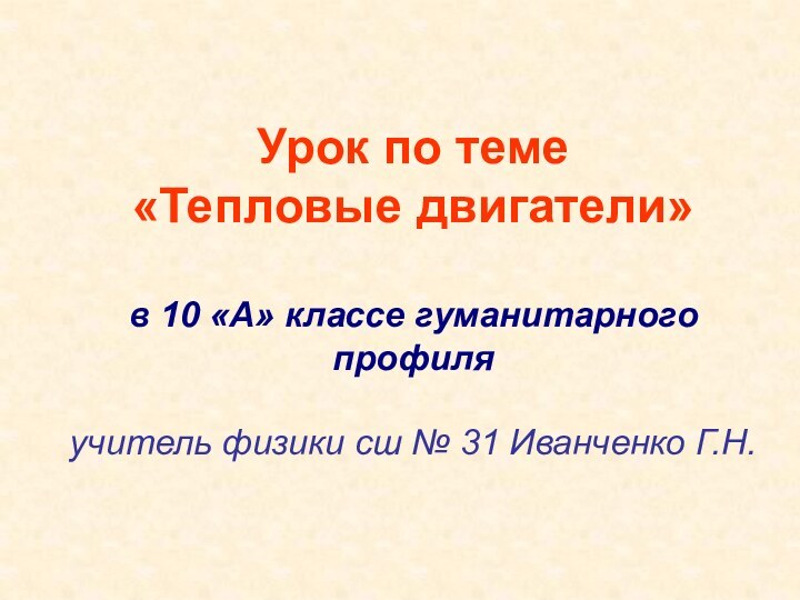 Урок по теме  «Тепловые двигатели»  в 10 «А» классе гуманитарного