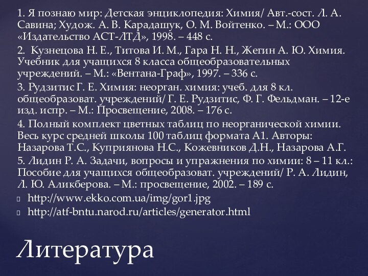 1. Я познаю мир: Детская энциклопедия: Химия/ Авт.-сост. Л. А. Савина; Худож.